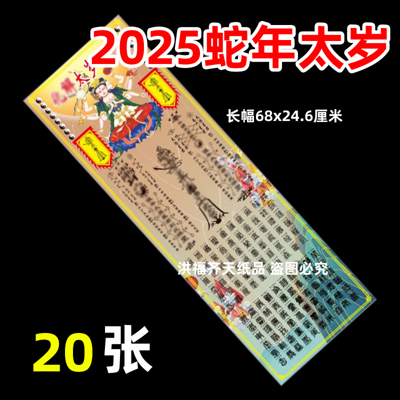 一本20张太岁长条2026蛇年福文纸碟文裱火纸供纸新款彩色表