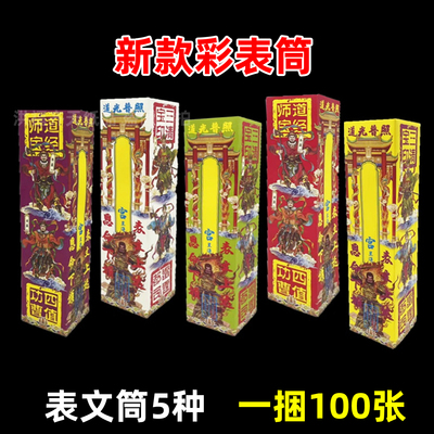 彩色表文筒 各种表筒疏文筒道经师宝佛光普照四值功曹