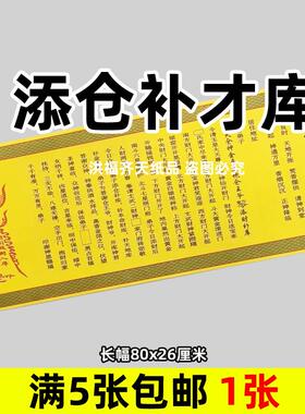 1张添仓补才库黄纸文书牒文大全黄表纸单面印刷清晰长幅26x80厘米