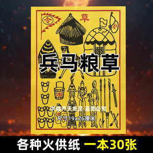 30张兵马粮草火供纸 通用烧纸26x19金票黄裱纸上供大全平安DD