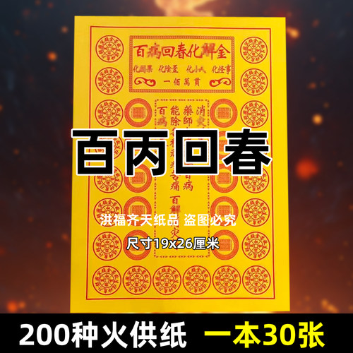 30张百丙回春化j金火供纸通用烧纸26x19cm金票打表黄纸上供