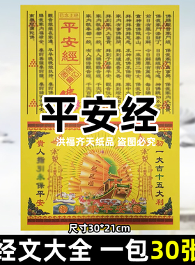 30张平安经 各种经书文牒大全彩印A4全套30x21cm火供黄纸烧纸