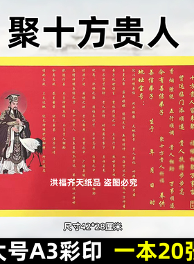 20张聚十方贵人裱文 助扶彩色A3红黄纸42x28各种文表疏文大全