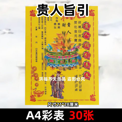 30张贵人z指引彩表摆件A4彩色21x28cm141各种牒书疏文黄裱纸竖版