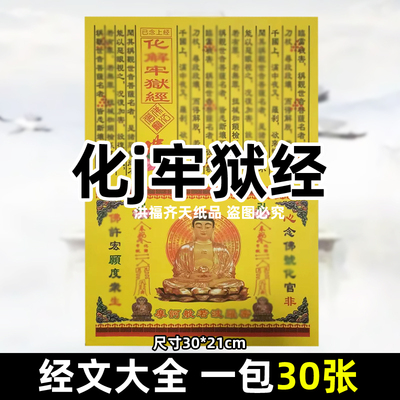 30张化j牢狱经 经书表文书牒大全彩印A4全套火供黄纸烧纸官非去