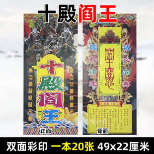 20张十殿阎王竖金 彩印大号牌位49x22cm火纸缘起图大全对联30号