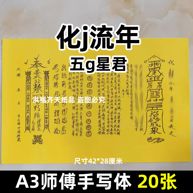 20张A3手写字体表文3号化解流年五瑰X君大号黄纸各种文书疏文大全