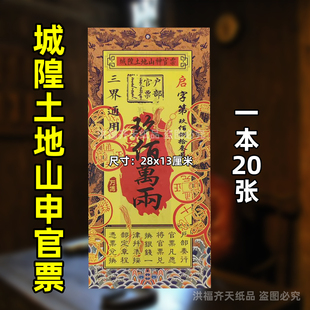 20张城隍土地山申官票 双面彩印银票大全过年新年火供纸九百万两
