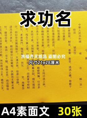 30张求功名疏文a4道用素面净版各种表书碟21x28cm黄打裱纸当g