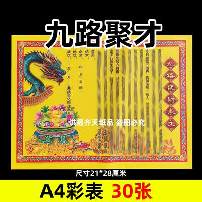 30张九路聚c贝才彩表摆件A4彩色21x28cm112号各种碟文书疏文黄纸