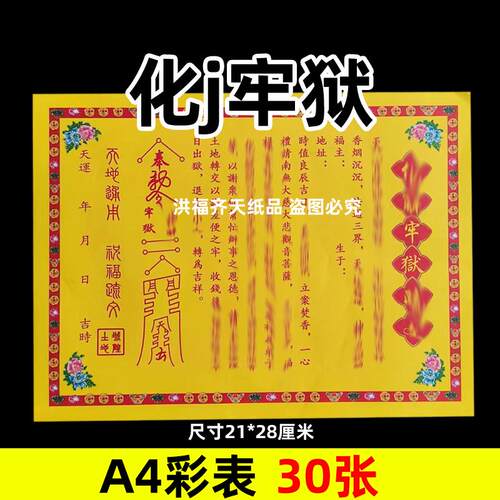 30张化j牢狱彩表摆件A4彩色21x28cm133各种碟文书疏文黄裱纸竖版