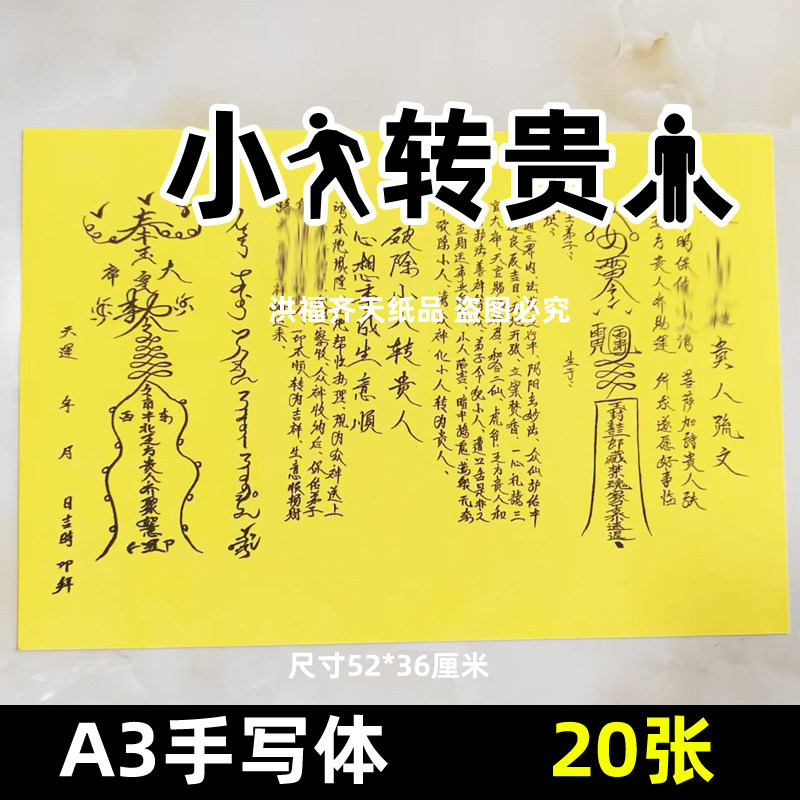 20张A3手写字体表文7号去小R转贵r大黄纸各种文书疏文大全师傅写