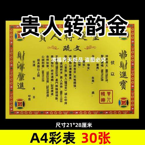 30张贵人转y韵金彩表摆件A4彩色21x28cm210各种碟文书疏文黄裱纸