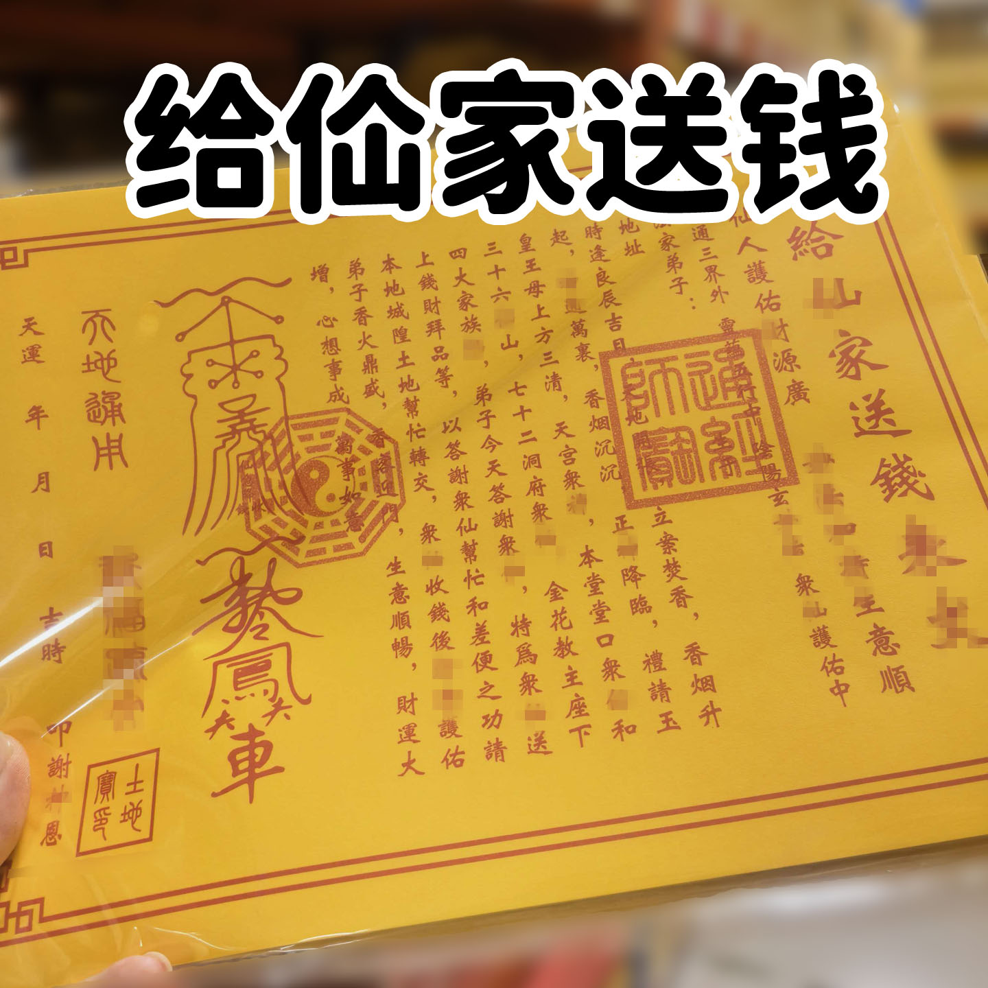 30张给x家送钱文表 黄纸红字A4尺寸带印章 各种文书大全包邮