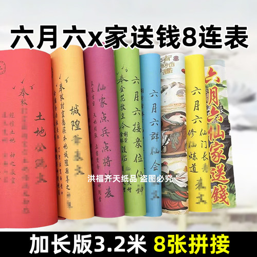 六月六x家送钱连表 长3.2米8张拼接文表大全套装组合