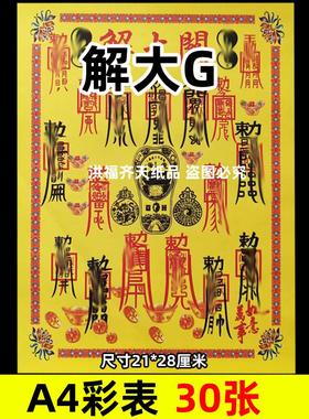 30张解大g关小满彩表摆件A4彩色21x28cm240各种碟文书疏文黄裱纸