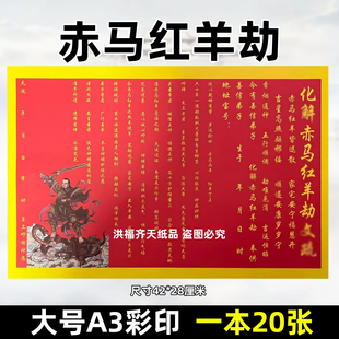 20张2026化赤马红羊劫文表 红黄纸疏文书大全通用大号A3尺寸