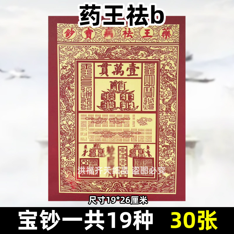 30张药王去b宝钞 金票银票纸钱供纸烧纸一万贯钱龙票清明19x26cm
