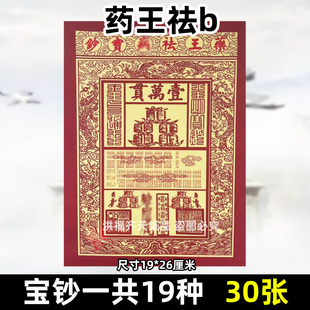 30张药王去b宝钞 金票银票纸钱供纸烧纸一万贯钱龙票清明19x26cm