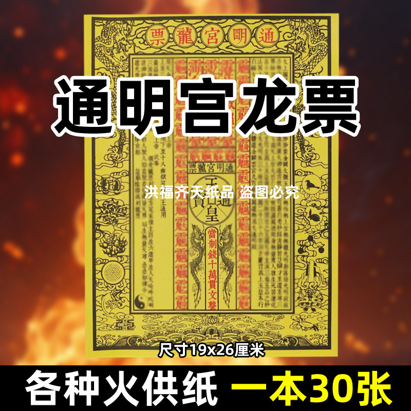 30张通明宫龙票火供纸通用烧纸26x19cm金票打黄纸上供表文疏书全