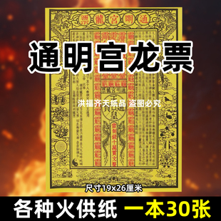 30张通明宫龙票火供纸通用烧纸26x19cm金票打黄纸上供表文疏书全