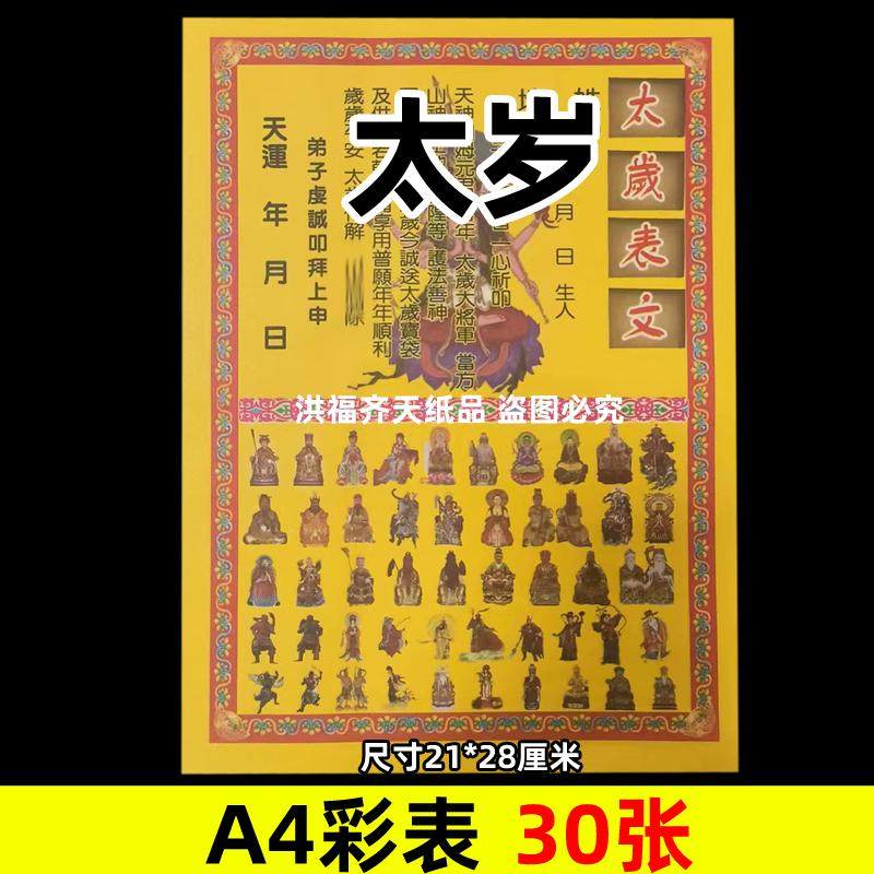 30张太岁纸表彩表摆件A4彩色21x28cm173各种碟文书疏文大全黄裱纸