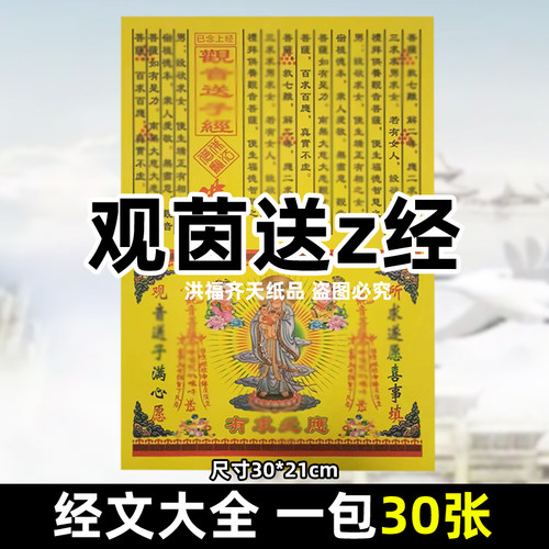 30张观音送z经 经书表文书牒大全彩印A4全套火供黄纸烧纸求z怀ww