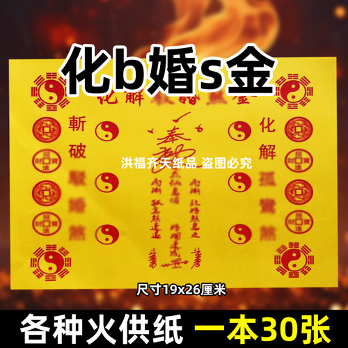 30张化j驳婚s金火供纸通用烧纸26x19cm金票打表黄纸上供表文疏书