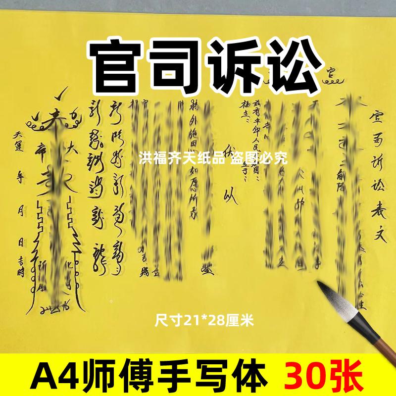 30张官司诉讼摆件素面净表文A4师傅手写字体各种碟书疏文打黄纸