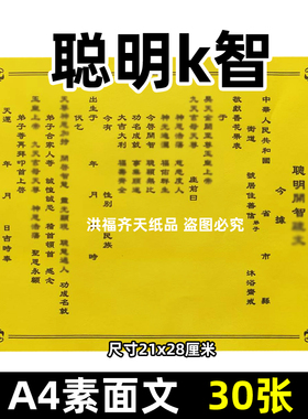 30张聪明k智疏文A4道用裱纸通用素面净版表书碟21x28cm黄纸太极