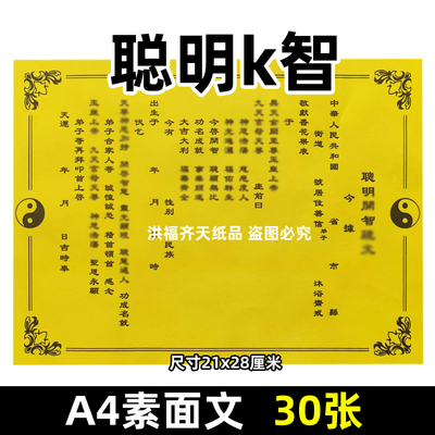 30张聪明k智疏文A4道用裱纸通用素面净版表书碟21x28cm黄纸太极