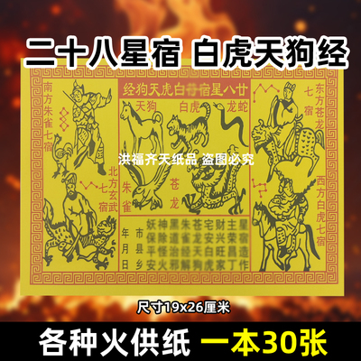30张二十八星宿福白虎天狗经火供纸 通用祭祀用品a4黄裱纸19x26
