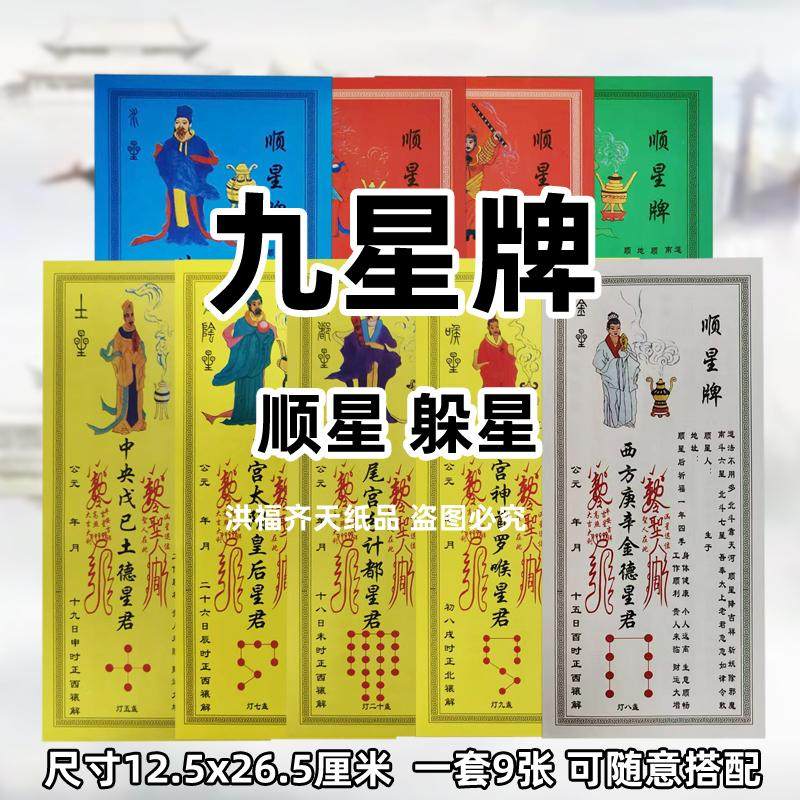2025年九星牌通用顺星包躲星大号九曜星君纸牌位一套9张祭星祈f贴,3C数码配件,手机贴纸,淘宝优惠券,粉丝福利购,淘宝优惠卷