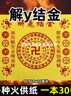 30张解y结金火供纸通用烧纸26x19cm金票打黄纸上供表文疏书大全