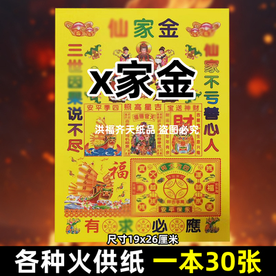 30张x家金火供纸通用烧纸26x19cm金票打黄纸上供表文书疏招c平安