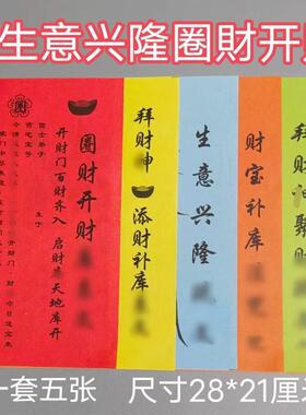 【5张】添仓补庫生意兴隆五连表 圈财补庫五色五连表 印刷清晰