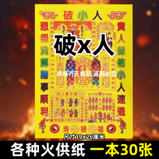 30张破x人火供纸通用烧纸26x19cm票打黄纸上供表文书疏去转贵人