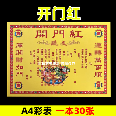 30张开门红彩表摆件A4彩色21x28cm碟文各种文书疏文文表大全黄纸
