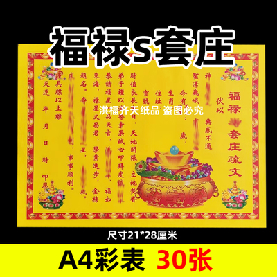 30张福禄s套庄彩表摆件A4彩色21x28cm51号碟文各种文书疏文黄纸