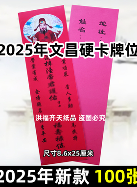 2025年通用文昌卡片牌位红色锦囊帝j牌位学习金榜t名考试学习进步