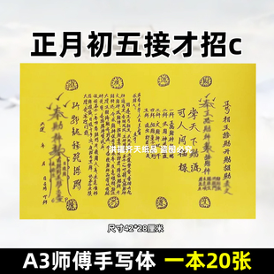 20张正月初五接才招c疏文表文 A3师傅手写字体128号碟文各种书