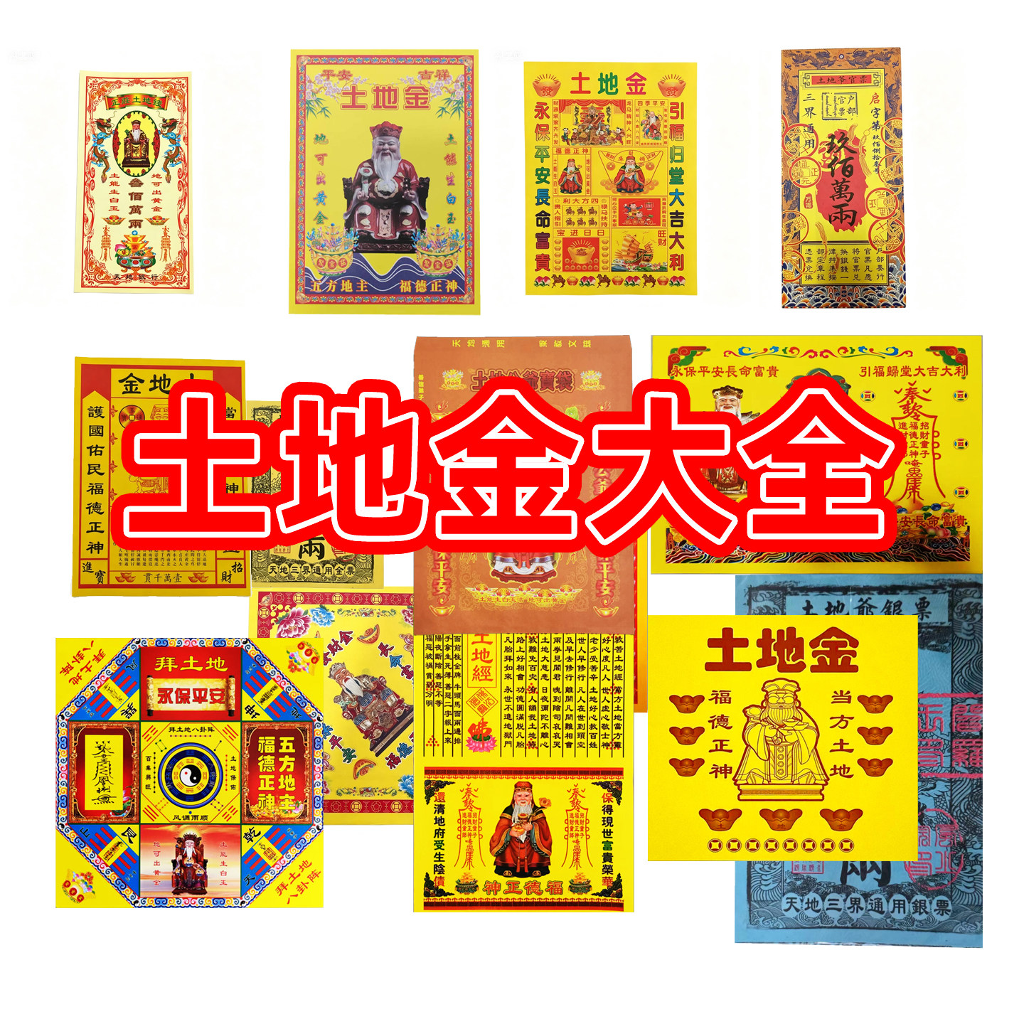 土地金 土地经 土地官票 土地金票 土地银票 土地正庄钱