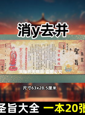 一本20张消y去b圣旨 各种表疏文书长副碟文63x28.5cm彩印祭文