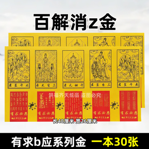 有求b应12号/30张百解消z金 彩色印刷高档堂口用火纸三官南斗北斗