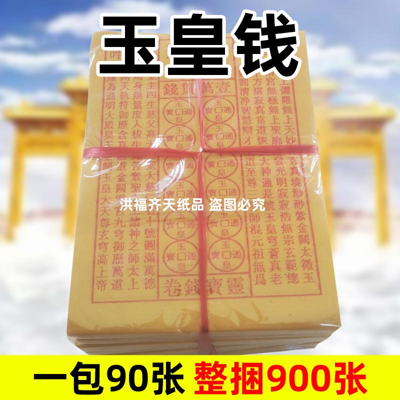 玉皇钱朱砂水墨中号18x13.5cm黄纸一万贯钱通宝黄纸火供烧纸祭祀