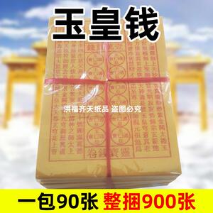 玉皇钱朱砂水墨中号18x13.5cm黄纸一万贯钱通宝黄纸火供烧纸祭祀