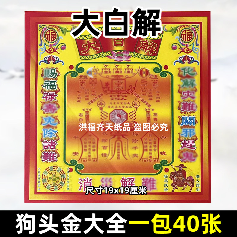 40张大白解狗头金官帽状元帽文曲星文疏烧化考试塔元宝折纸火纸