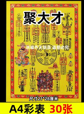 30张聚大才彩表摆件A4彩色21x28cm236各种碟文书疏文黄裱纸