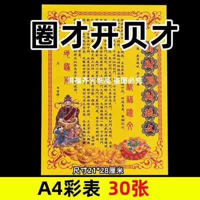 30张圈才开贝才c彩表摆件A4彩色21x28cm84号碟文各种文书疏文黄纸