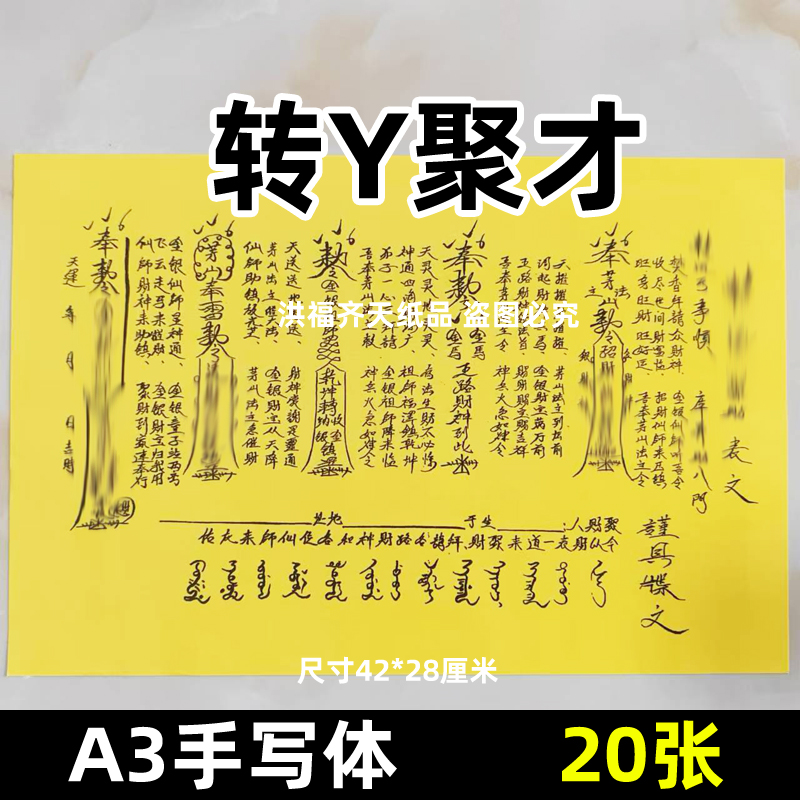 20张转韵聚贝才表文A3师傅手写字体11号大碟文黄纸各种文书疏文